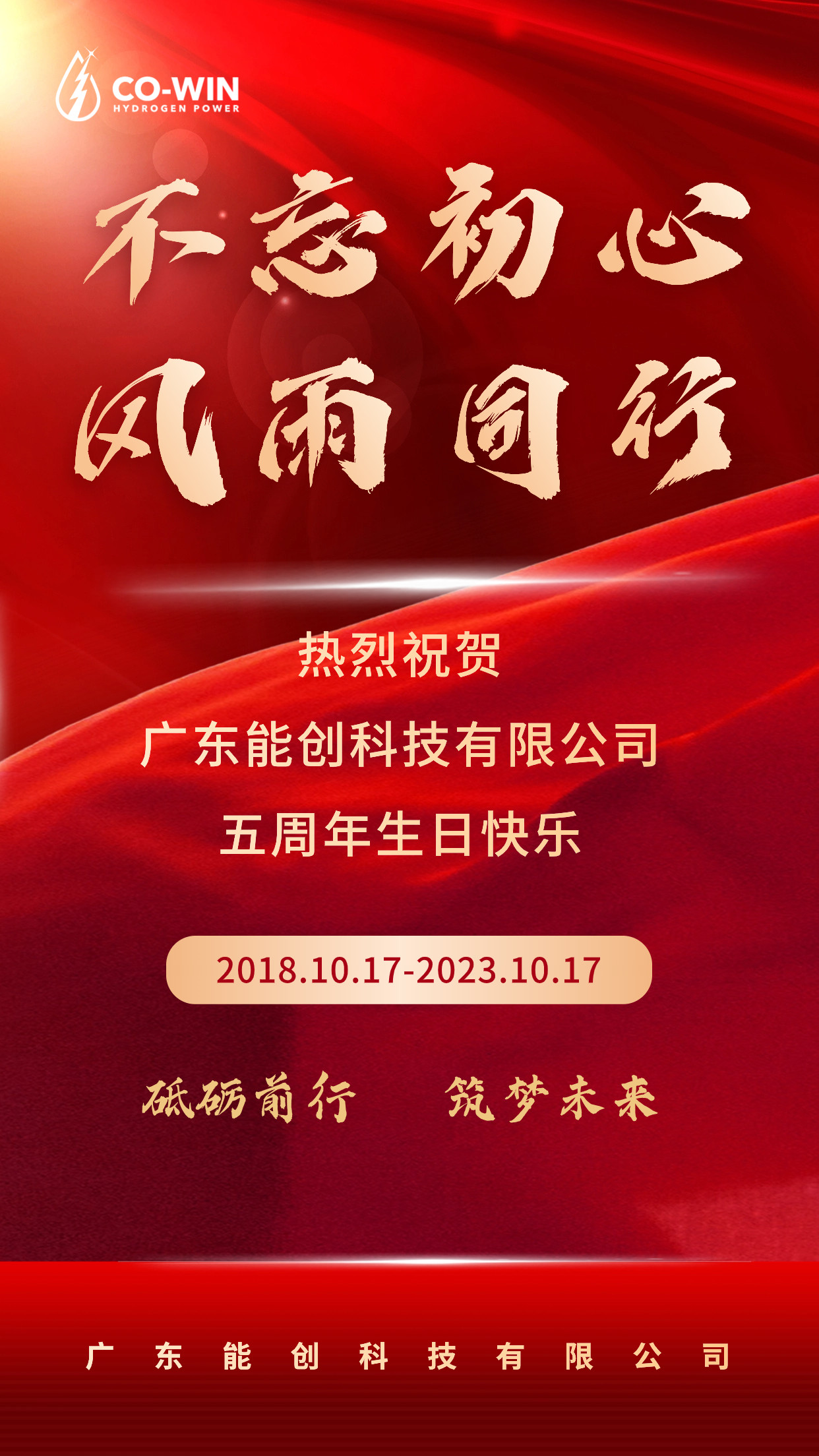 砥礪前行，筑夢未來|能創科技成立五周年